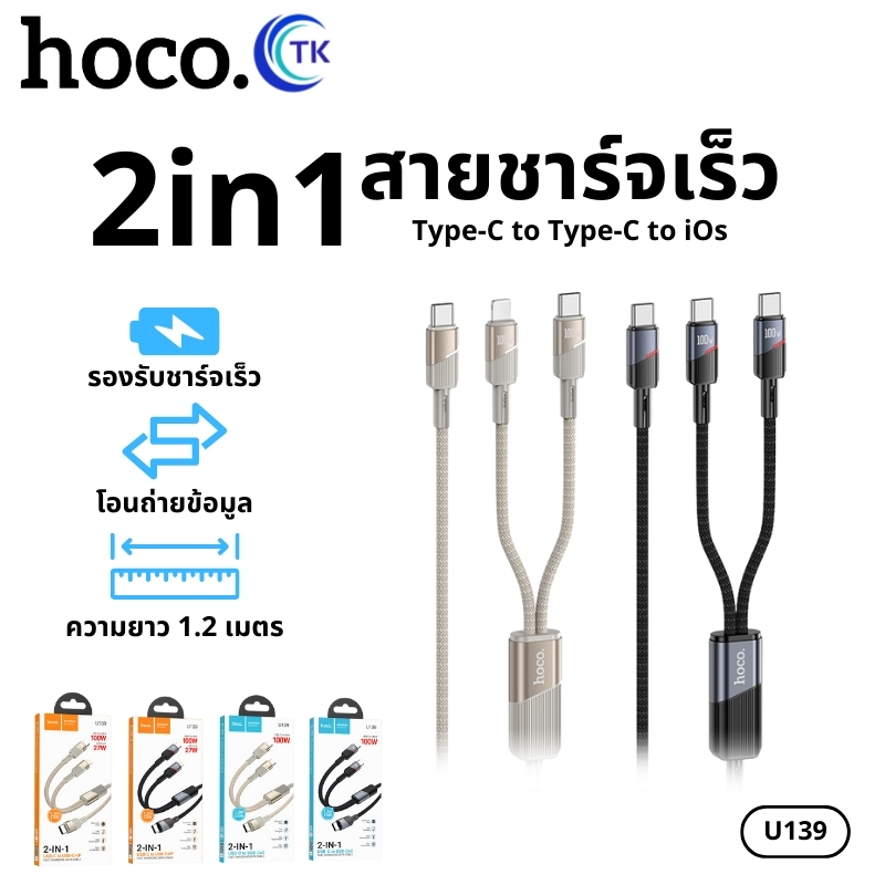 สายชาร์จ Fast charging 2in1 PD100W สายไนลอนถัก ยาว 1.2เมตร ป้องกันกระเเสไฟส่วนเกิน HOCO U139