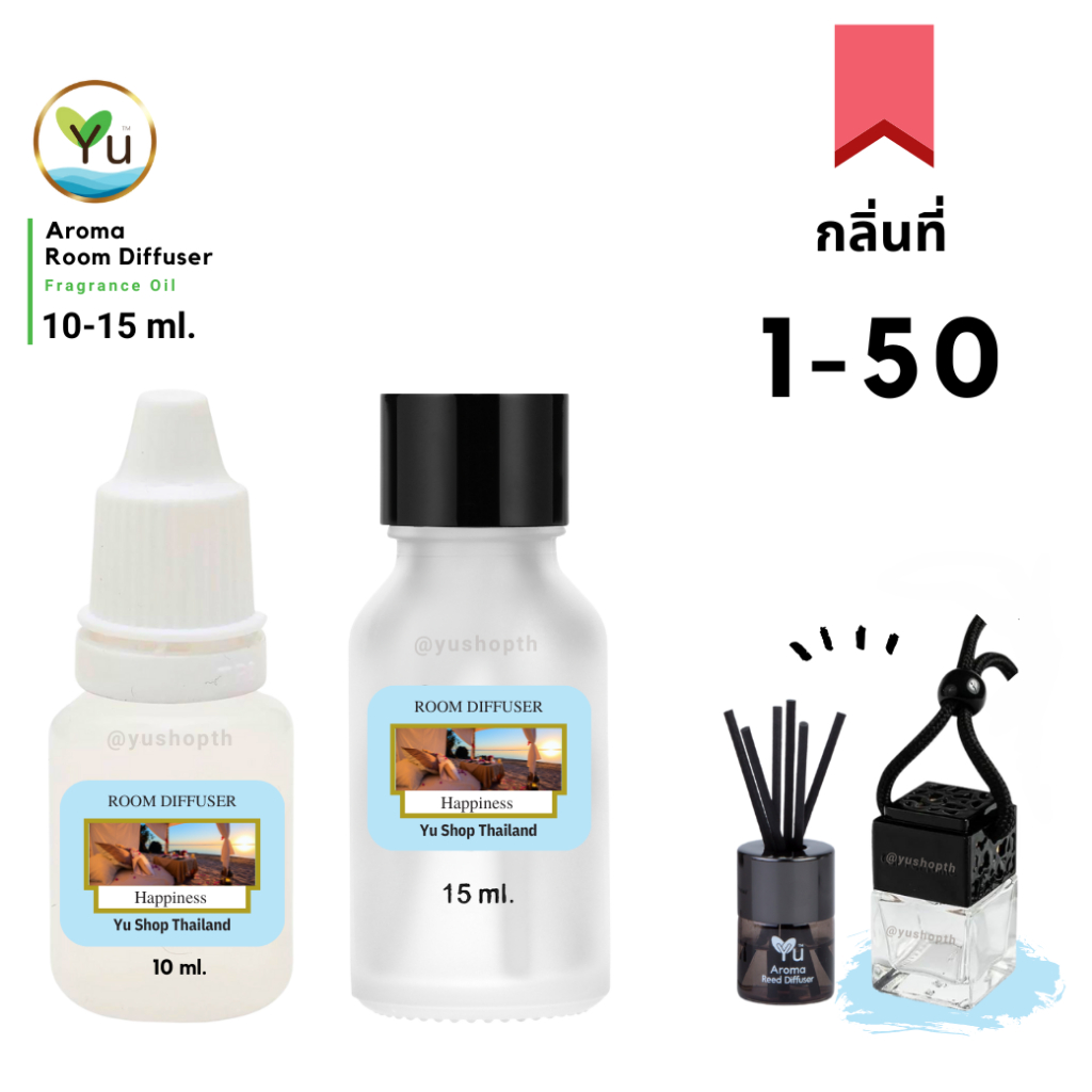 🌟Mini Refill 10-15 ml.🌟 กลิ่นที่ 1-50 🌟 Room Diffuser กลิ่นหอมชื่นใจสุดๆ ผ่อนคลายสบายอารมณ์ | น้ำหอมแขวนในรถ ก้านไม้หอม