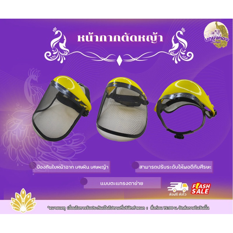 หน้ากากบังหญ้า กันกระเด็น หน้ากากเครื่องตัดหญ้าแบบมุ้งลวด