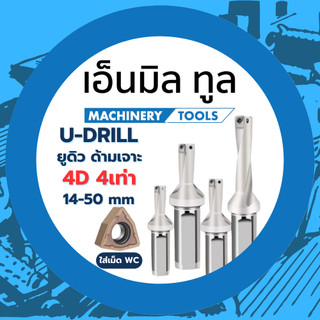 U-Drill 4D ยูดิว 4เท่า 4D ด้ามเจาะ มีรูน้ำ เปลี่ยนใบมีด ใส่เม็ด WC ขนาด 14-50 มิล