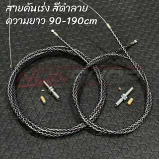 สายคันเร่งแต่ง สีดำลาย พร้อมชุดทำปลายสาย ใส่ได้หลายรุ่น