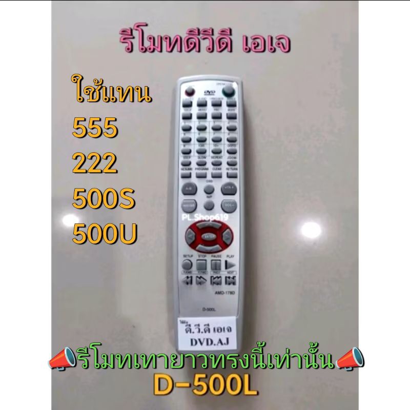 (ของใหม่/พร้อมส่ง) รีโมทดีวีดี เอเจ DVD AJ รุ่น 185E HDMI , D-500U 500L แทน D-555 222 500S / หรือปุ่