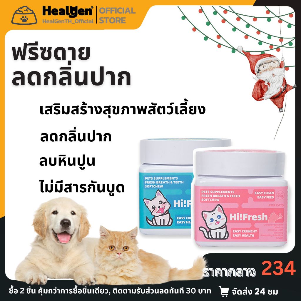 Healgen ขนมแมว ขนมสุนัข ฟรีซดาย ลดกลิ่นปาก หายใจสดชื่น 7วันมีผล ปรับสมดุลแบคทีเรียในลำไส้และกระเพาะอาหาร ดับกลิ่นปาก