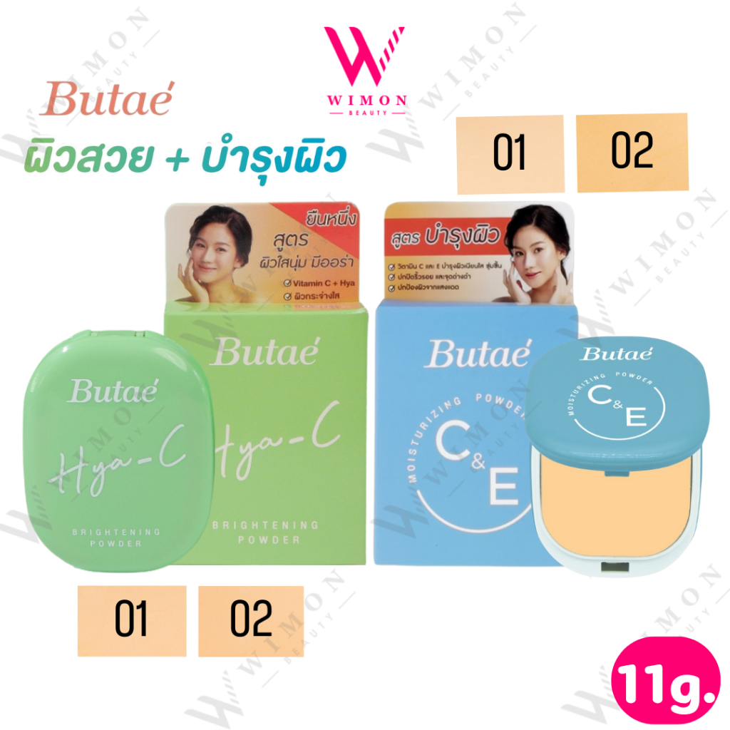 Butae C&E Moisturizing/Hya Brightening Powder 11g. บูเต้ ซีแอนด์อี มอยซ์เจอร์ไรซิ่ง/ไฮยา-ซี ไบร์ทเทนนิ่ง พาวเดอร์