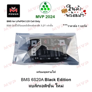 ✨สีพิเศษ BMS 6S20A วงจรป้องกันแบตเตอรี่ LiFePo4 3.2v ชุดแต่ง M-Power BLACK แท้100% ราคา1ชิ้น พร้อมส่ง