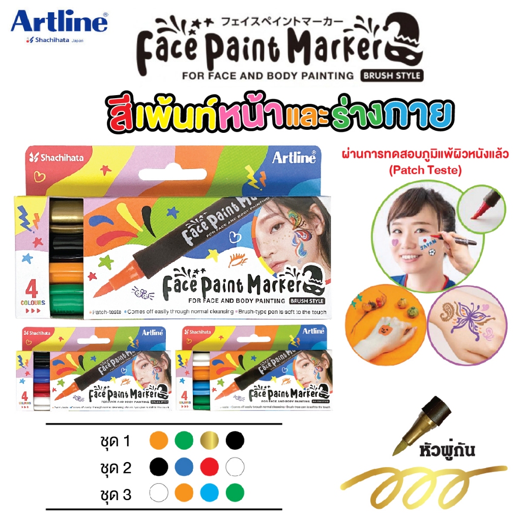 ปากกาเพ้นท์หน้า สีเพ้นท์หน้า เขียนหน้า/ร่างกาย ชุด 4 ด้าม Artline หัวพู่กัน ล้างออกได้ ผ่านการทดสอบ