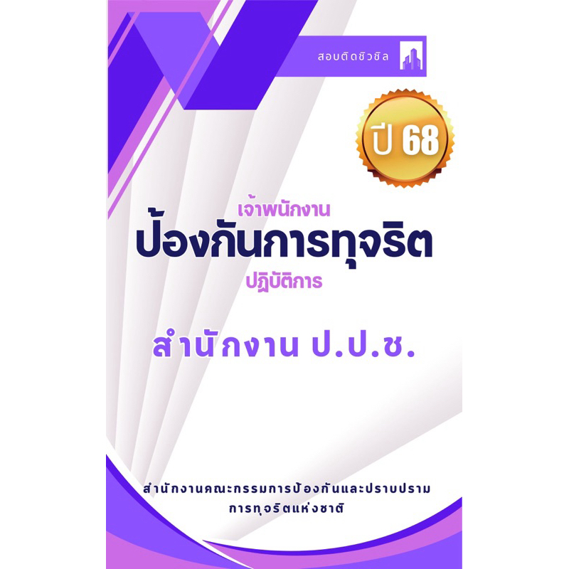 คู่มือเตรียมสอบ เจ้าพนักงานป้องกันการทุจริต ป.ป.ช.