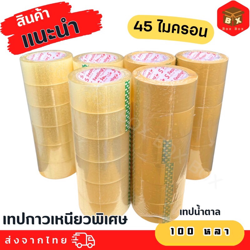 🔥พร้อมส่ง🔥 เทปใส/น้ำตาล มีทั้ง 45 และ 100 หลา หนา45 ไมครอน