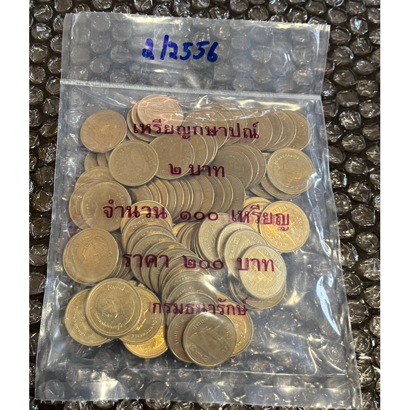 เหรียญ 2 บาท ทองเหลือง ปี 2556 *ผ่านใช้ (ราคาต่อถุง, 1 ถุง มี 100 เหรียญ)