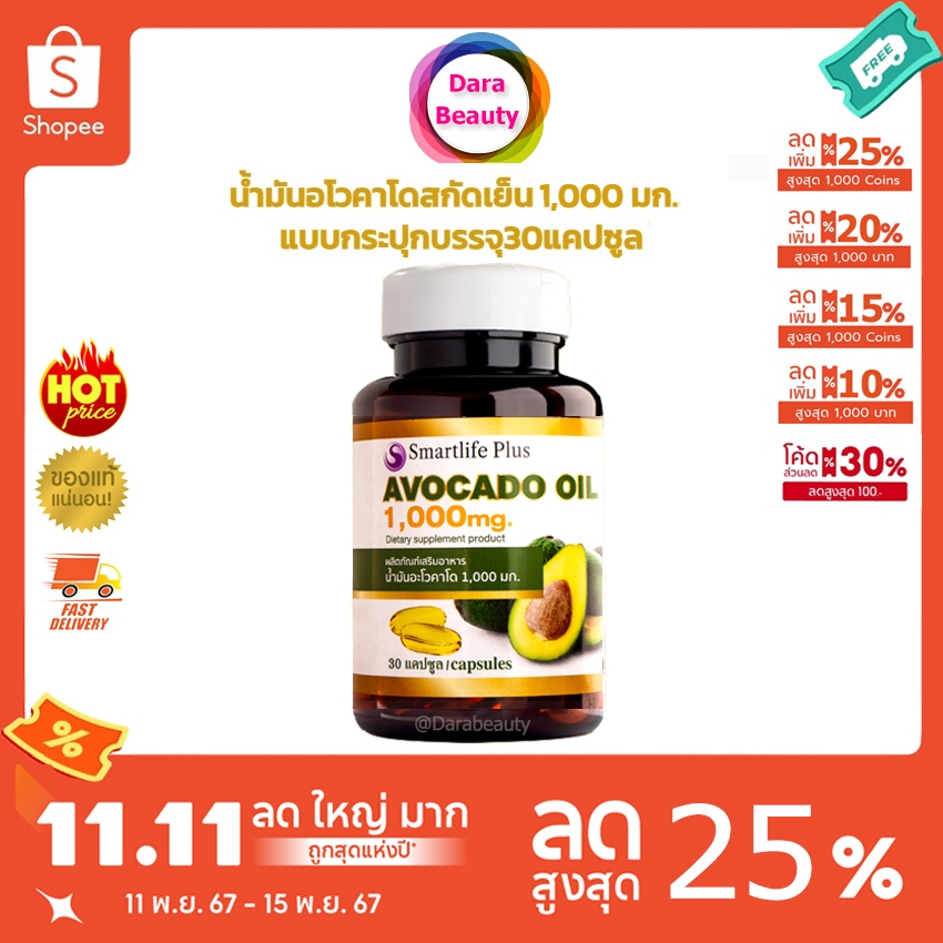 (โค้ดลด 224฿✅) น้ำมันอโวคาโดสกัดเย็น 1,000mg. สมาร์ทไลฟ์พลัส Avocado Oil Smartlife Plus 30 แคปซูล