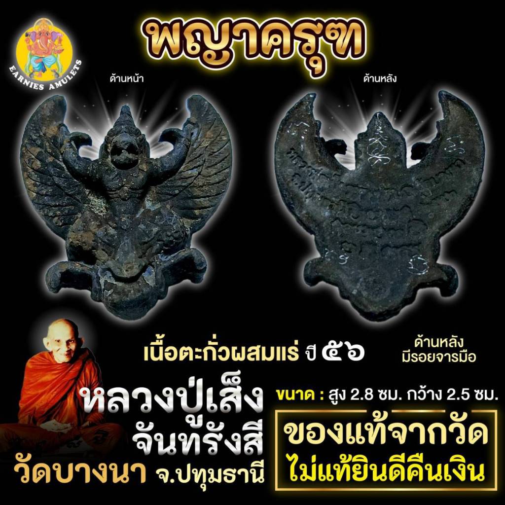 พญาครุฑย้อนยุค รุ่น 113 ปี (รุ่น 2) หลวงพ่อเส็ง วัดบางนา หลังมีรอยจารมือ ปี 2556 เนื้อตะกั่วผสมแร่ปร