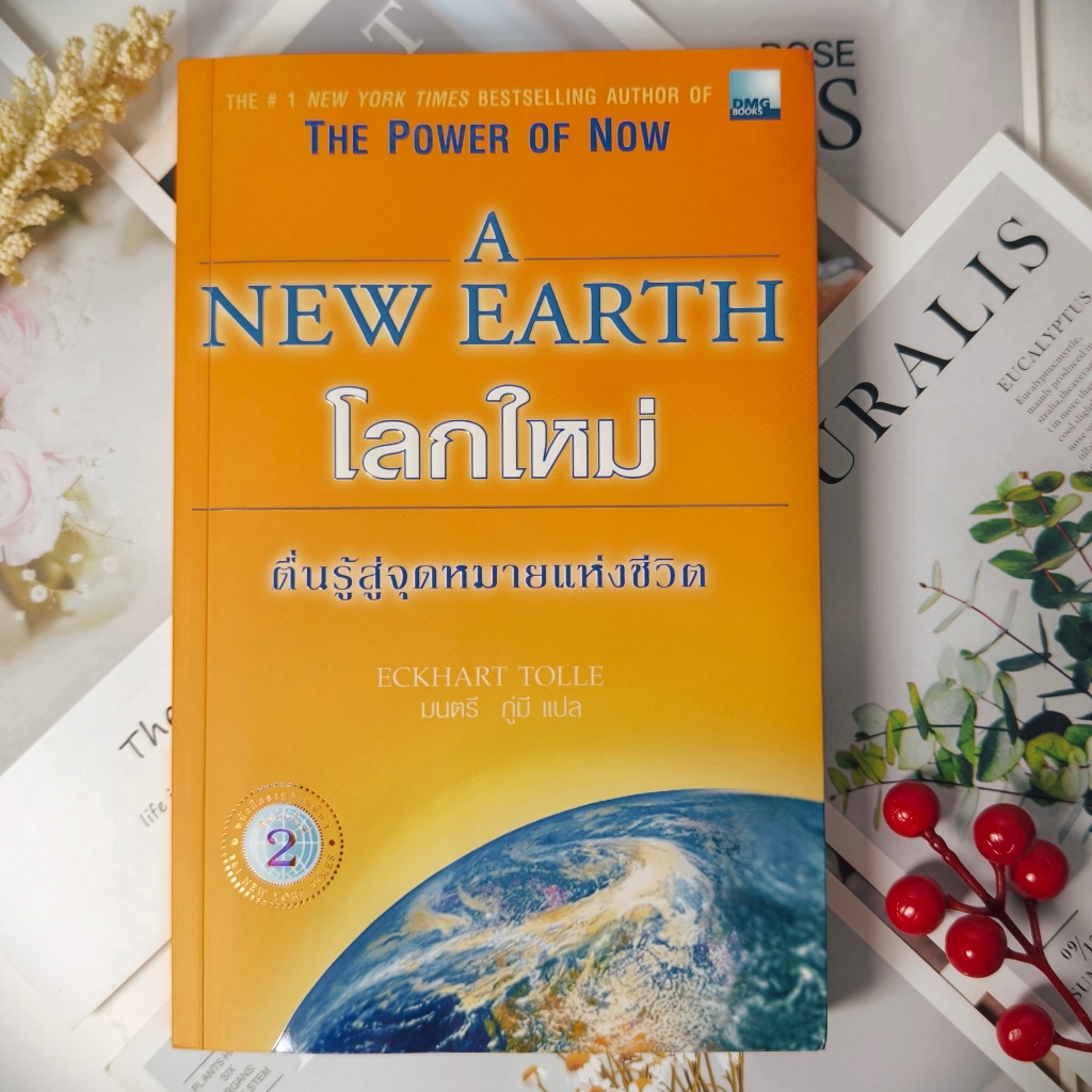 ✅พร้อมส่ง✅  โลกใหม่ ตื่นรู้สู่จุดหมายแห่งชีวิต | The Power of Now A New Earth ⚡️ หนังสือมือสองสภาพดี