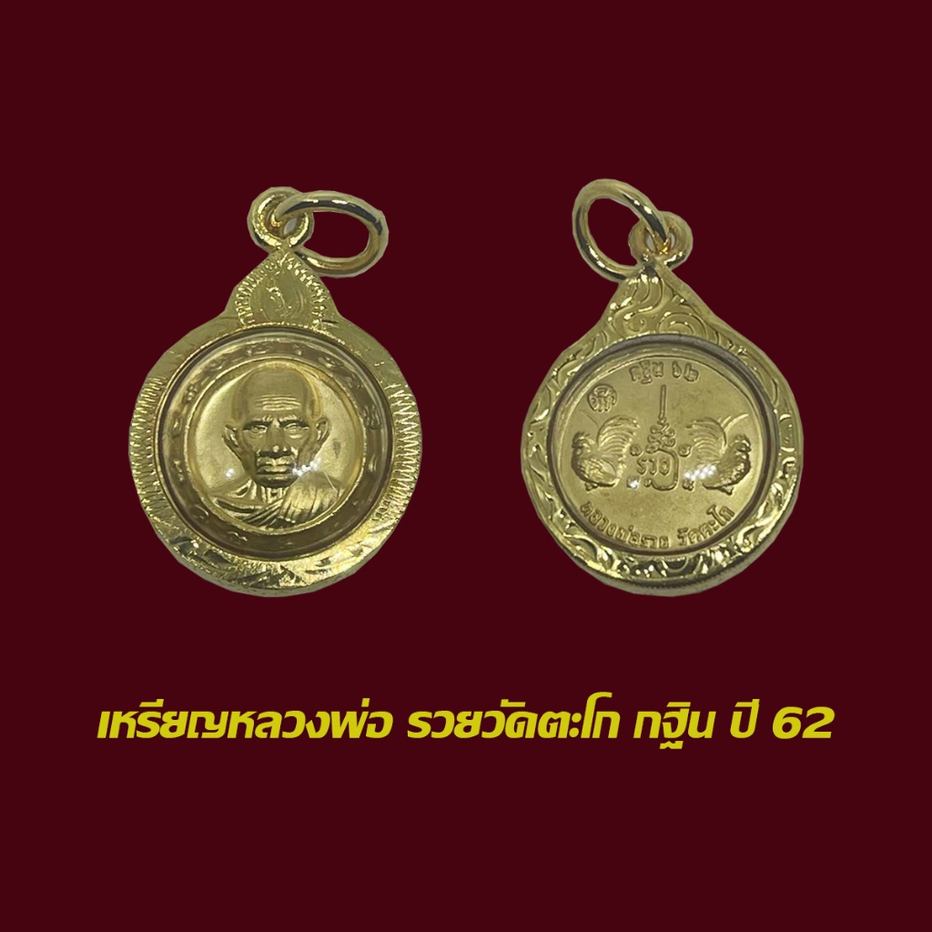 จี้พระ เหรียญเม็ดกระดุม หลวงพ่อรวย วัดตะโก รุ่นกฐิน ปี 62 พร้อมเลี่ยมกรอบทองไมครอน