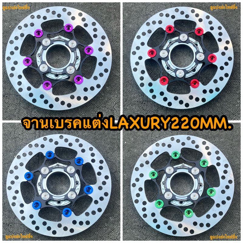 จานเบรคแต่ง🔥LAXURY 220MM.พร้อมสเปเซอร์ ตรงรุ่นใส่WAVE125R/S/บังลม (W110i/ปลาวาฬ/NOUVO/MSX/FINO/PCX2015ไม่ต้องใส่สเปเซอร์