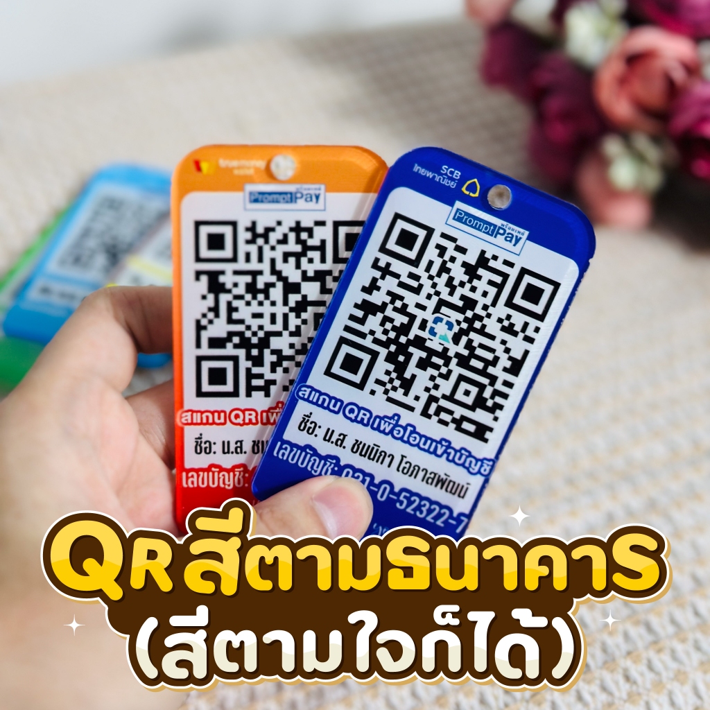QR CODE พร้อมเพย์ ( พวงกุญแจ+ห้อยคอ ) สั่งทำด่วน 24 ชั่วโมง *สีตามธนาคาร หรือ สีตามใจ