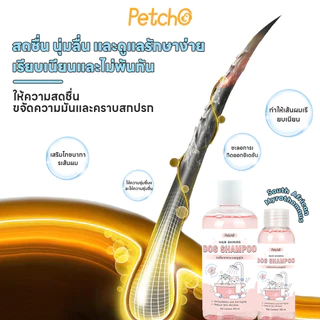 Petcho แชมพูสุนัข สารสกัดจากพืช อ่อนโยนต่อผิว ทำความสะอาดและดูแลเส้นผม Pet Shampoo