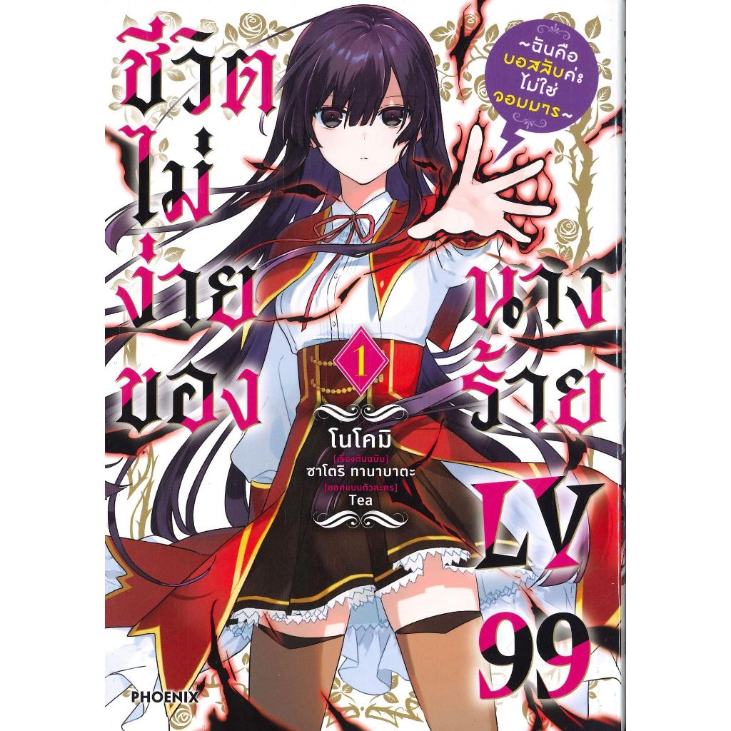 หนังสือ ชีวิตไม่ง่ายของนางร้าย LV99 เล่ม 1-4 (Mg) สำนักพิมพ์ PHOENIX-ฟีนิกซ์