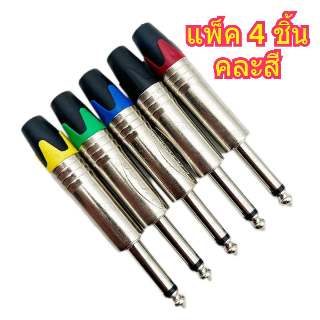 🔥4 ชิ้น🔥 แจ็ค MONO 6.35mm ปลั๊กแจ็คโฟน โมโน  ท้ายยาง สำหรับเข้าสาย ออดิโอ Audio สื่อบันเทิงภายในบ้าน และอุปกรณ์เสริม