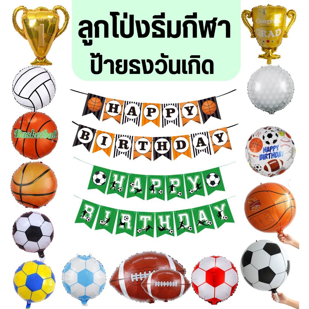 ลูกโป่งธีมกีฬา ลูกโป่งฟุตบอล ลูกโป่งลูกบาส (พร้อมส่ง) – โปรปัง