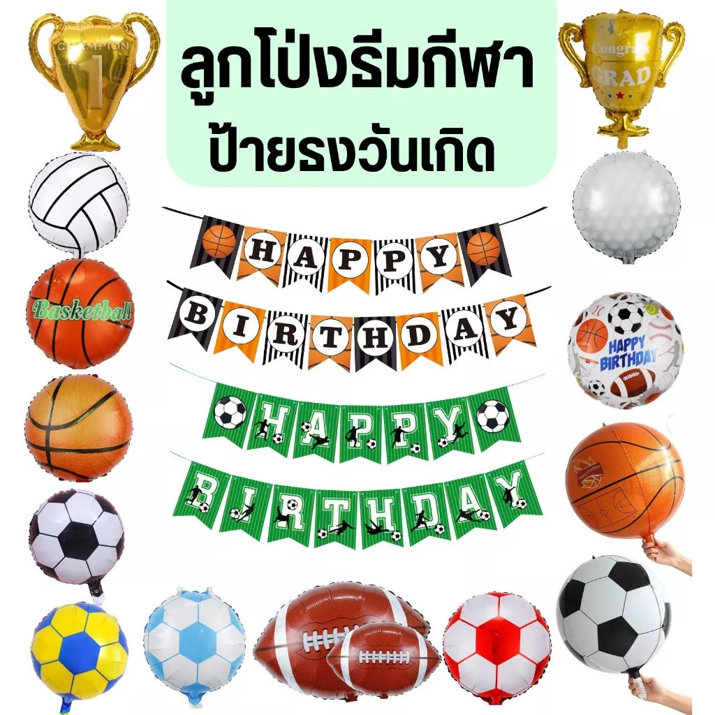 ลูกโป่งธีมกีฬา ลูกโป่งฟุตบอล ลูกโป่งลูกบาส (พร้อมส่ง)