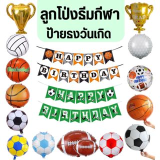 ลูกโป่งธีมกีฬา ลูกโป่งฟุตบอล ลูกโป่งลูกบาส (พร้อมส่ง)
