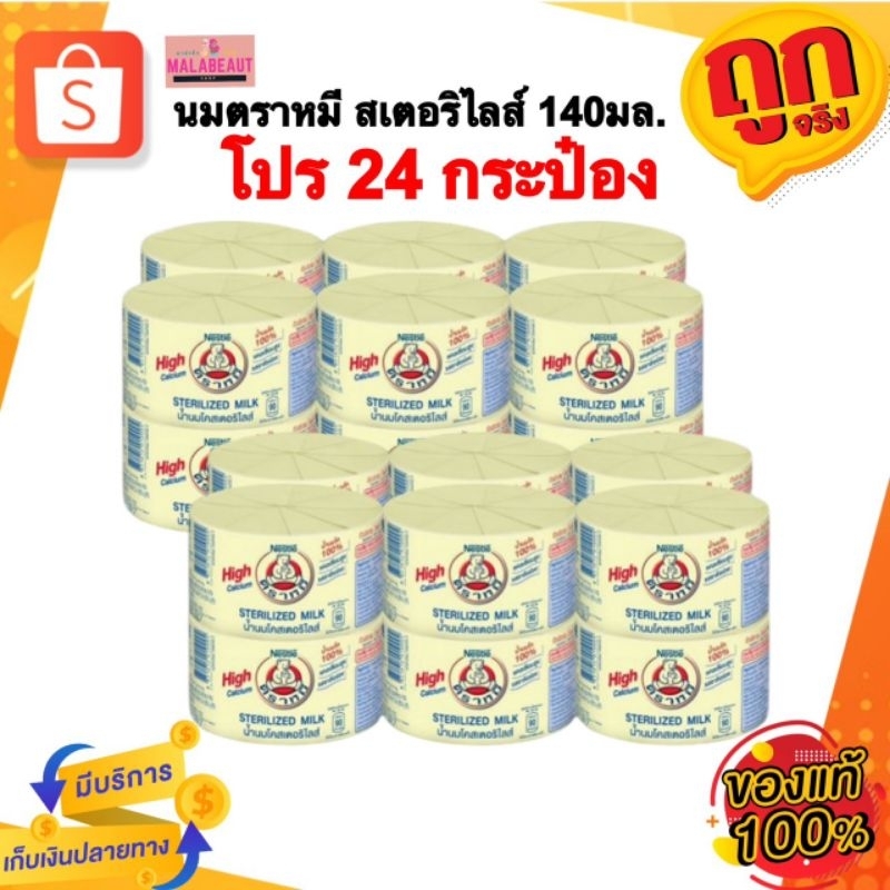 [24กระป๋อง] นมสเตอริไลส์ตราหมี 140มล. นมตราหมี สูตรดั้งเดิม แคลเซียมสูง