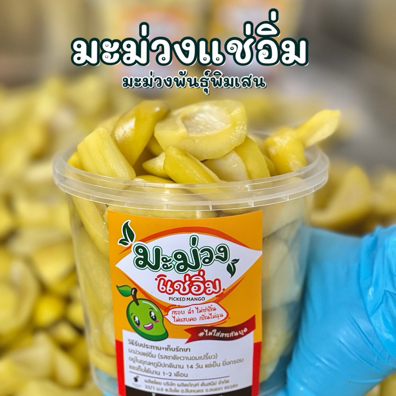 มะม่วงแช่อิ่มโบราณ (มะม่วงพิมเสนเบา)
