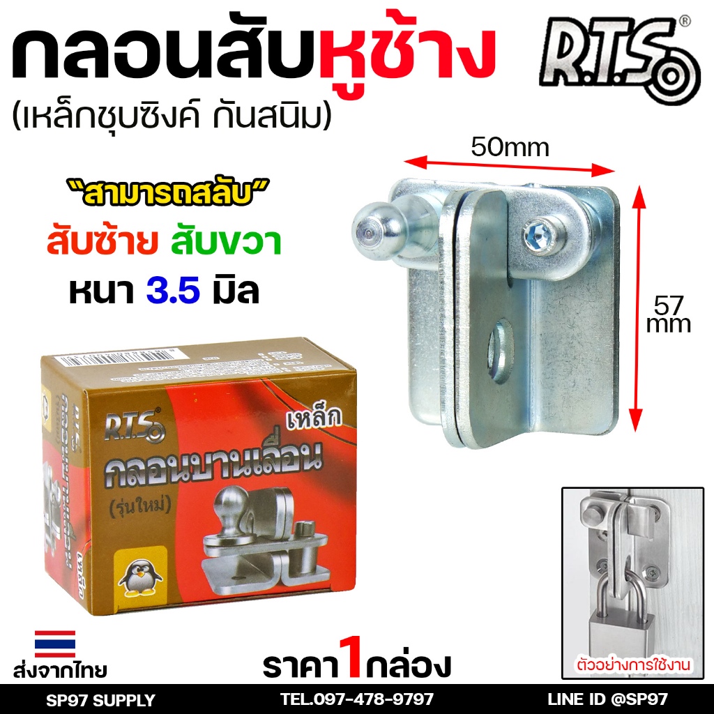 RTS กลอนบานเลื่อน กลอนสับหูช้าง กลอนสับ เหล็กชุบซิงค์ หนา3.5 มิล (1ตัว มี 2ชิ้น ประกบกัน) สับซ้าย สับขวา สลับได้