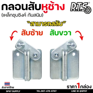 RTS กลอนบานเลื่อน กลอนสับหูช้าง กลอนสับ เหล็กชุบซิงค์ หนา3.5 มิล (1ตัว มี 2ชิ้น ประกบกัน) สับซ้าย สับขวา สลับได้