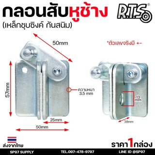 RTS กลอนบานเลื่อน กลอนสับหูช้าง กลอนสับ เหล็กชุบซิงค์ หนา3.5 มิล (1ตัว มี 2ชิ้น ประกบกัน) สับซ้าย สับขวา สลับได้