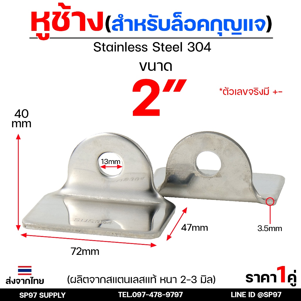 หูช้าง ล็อคกุญแจ ล้อคประตู (ขนาดใหญ่) 2 นิ้ว สแตนเลสเกรด 304 (จำนวน 1คู่) สายยู ล้อคประตู