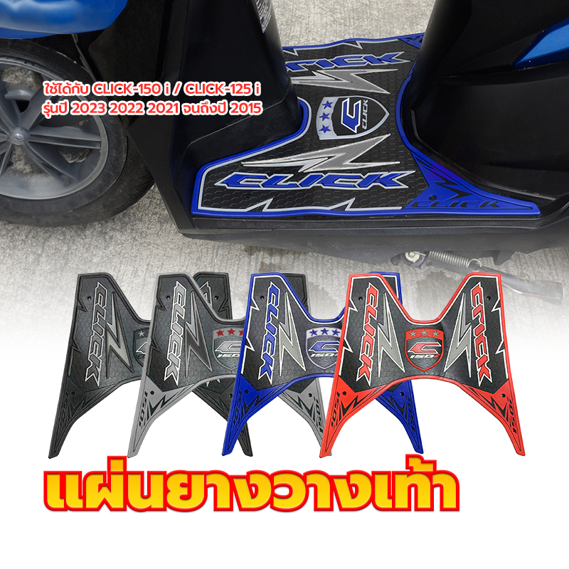 แผ่นวางเท้ามอเตอร์ไซค์ ยางวางเท้า ยางวางเท้าลาย Thunder  CLICK-150 i / CLICK-125 i กันลื่นคุณภาพดี เนื้อกันลื่น