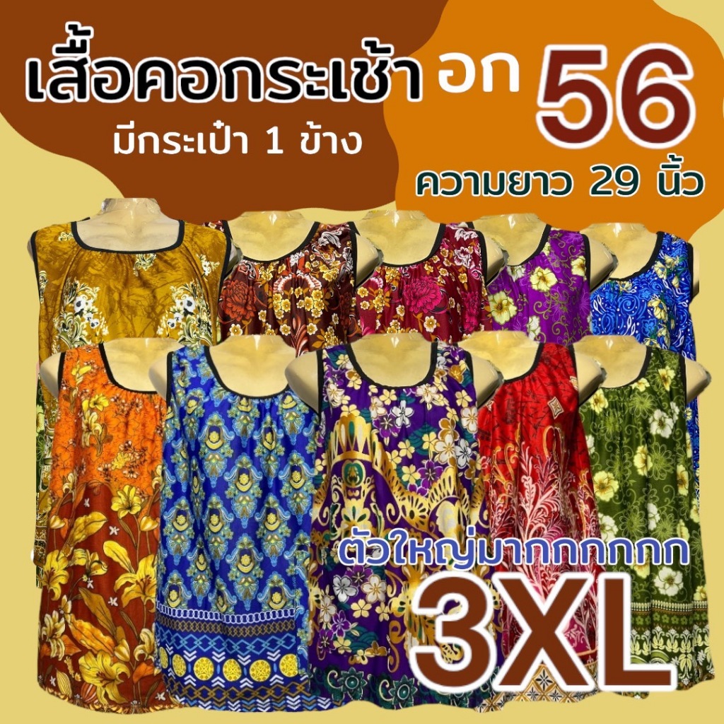 เสื้อคอกระเช้า ไซส์ซุปเปอร์ใหญ่ 3XL อก 56 ผ้านิ่มเกาหลี กุ้นดำ J04