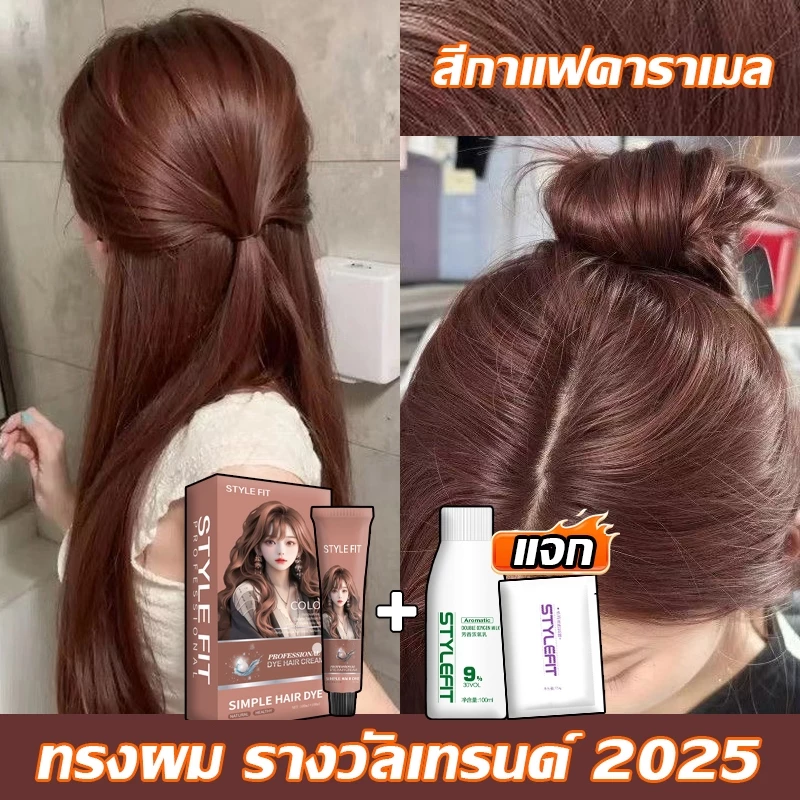 2026 StyleFIT Hair Dye ย้อมผมล่าสุด 100% ยาย้อมผมออร์แกนิกสร้างสไตล์อื่นๆ FIT สีผมที่ไม่สม่ําเสมอ สีย้อมผม ไม่กัดสี5555