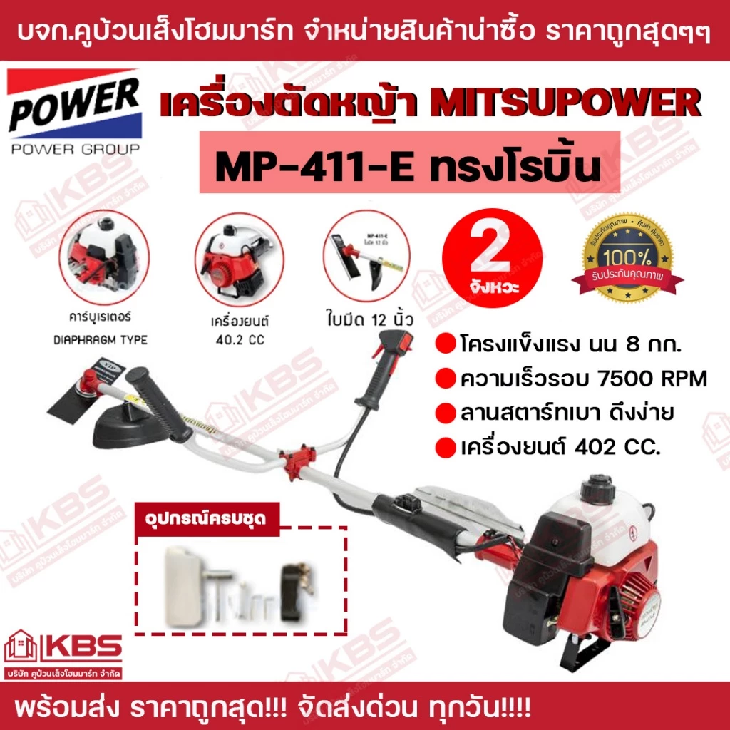 MITSUPOWER เครื่องตัดหญ้า 2 จังหวะ รุ่น MP-411E (สีแดง) ลานสตาร์ทเบา EASY START ของแท้ 100% พร้อมส่ง ราคาถูกสุด!!!