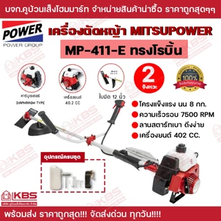 MITSUPOWER เครื่องตัดหญ้า 2 จังหวะ รุ่น MP-411E (สีแดง) ลานสตาร์ทเบา EASY START ของแท้ 100% พร้อมส่ง ราคาถูกสุด!!!