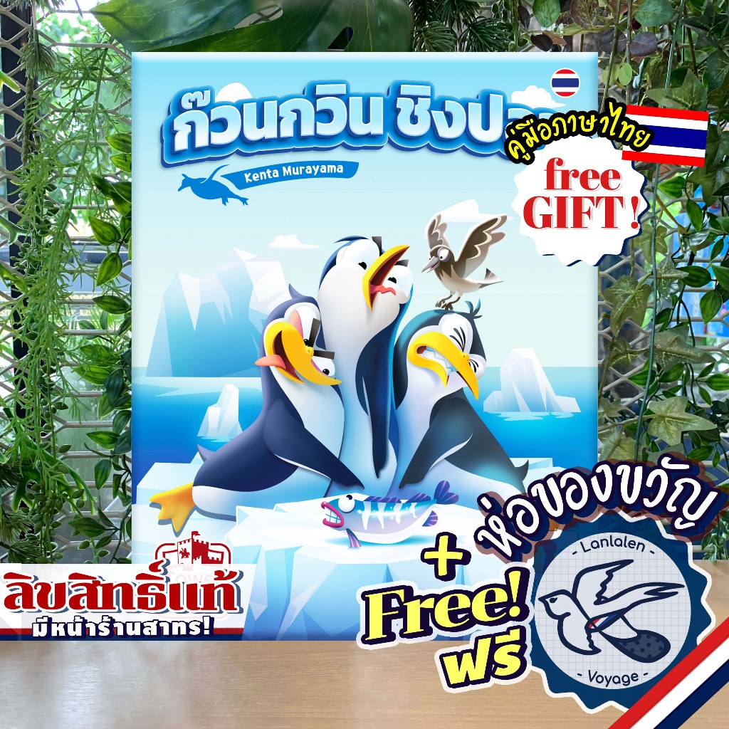 Last Penguin ก๊วนกวิน ชิงปลา ภาษาไทย [TH] ห่อของขวัญฟรี [Boardgame]