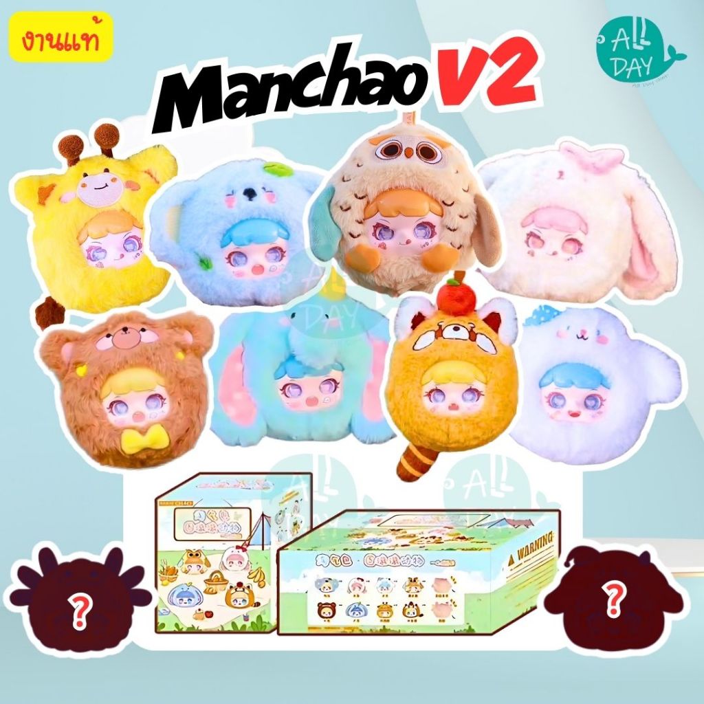 Manchao V2 Naughty Bag แมนเฉา ของแท้ 100%  Babythree เบบี้ทรีตุ๊กตาพวงกุญแจ แบบจุ่มเดี่ยว ลุ้นซีเคร็ท น่ารัก น่ากอด