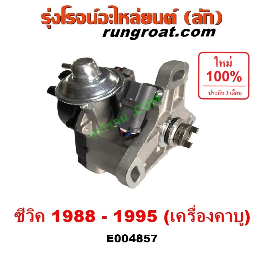 E004857 จานจ่าย ฮอนด้า ซีวิค คาบู จานจ่าย HONDA CIVIC EG EF 1988 1990 1992 เตารีด 3 4 ประตู D15B D16