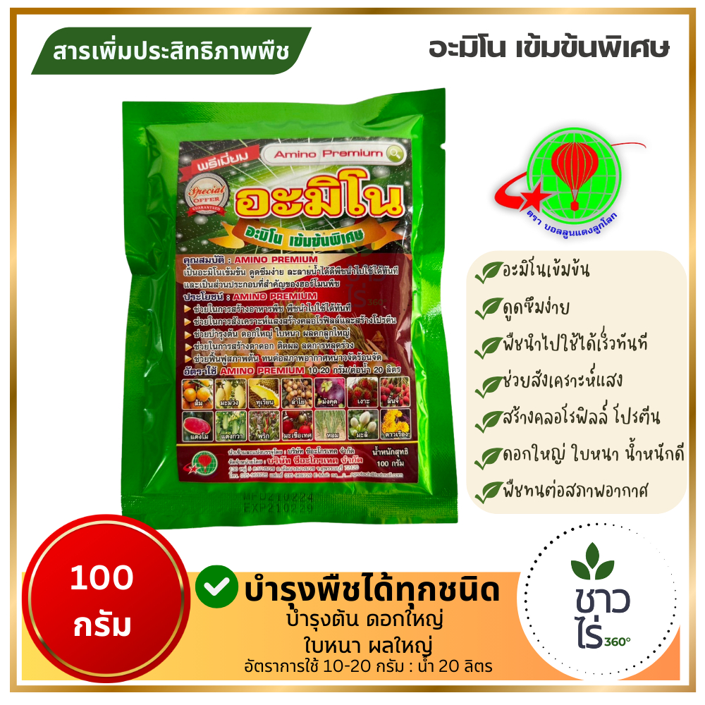 พรีเมี่ยมอะมิโน 100 กรัม อะมิโน อะมิโนเข้มข้น อะมิโนสูตรพิเศษ บำรุงต้น ดอกใหญ่ ใบหนา ผลดก ลูกใหญ่ ลดการหลุดร่วง บำรุงพืช