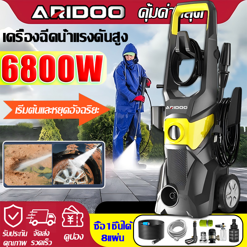 ยิงไปถึงดวงจันทร์ ARIDOO เครื่องฉีดน้ำ 6800W พลังแข็งแกร่งพิเศษ เครื่องฉีดน้ำแรงดันสูง 10L/min ปั้มแรงดันสูงล้างรถ
