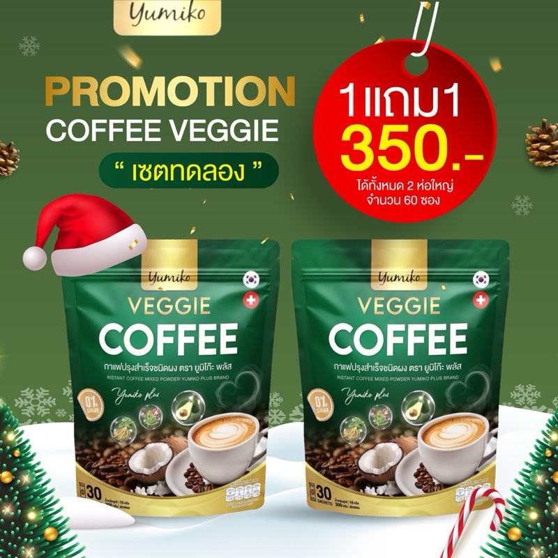 [ส่งฟรี ของแท้] กาแฟยูมิโกะ กาแฟผัก กาแฟไฟเบอร์ กาแฟคลอโรฟิลล์ กาแฟเพื่อสุขภาพ ขับถ่ายดี ไม่มีน้ำตาล 1 ห่อ บรรจุ 30 ซอง