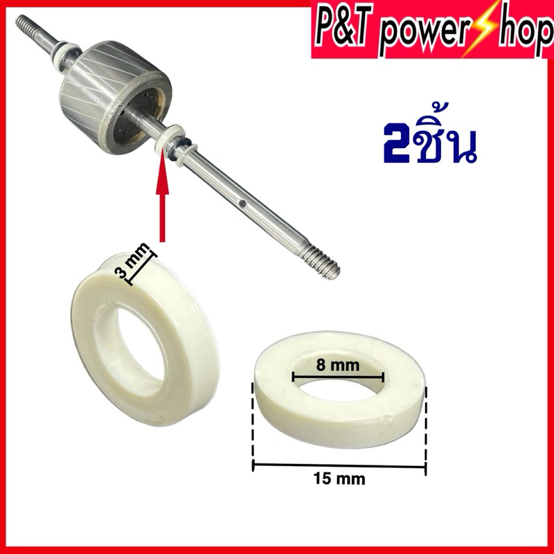 แหวนรองแกนพัดลม แหวนไมล่า พลาสติก ขนาด 8mm หนา 3mm 2ชิ้น อะไหล่พัดลม