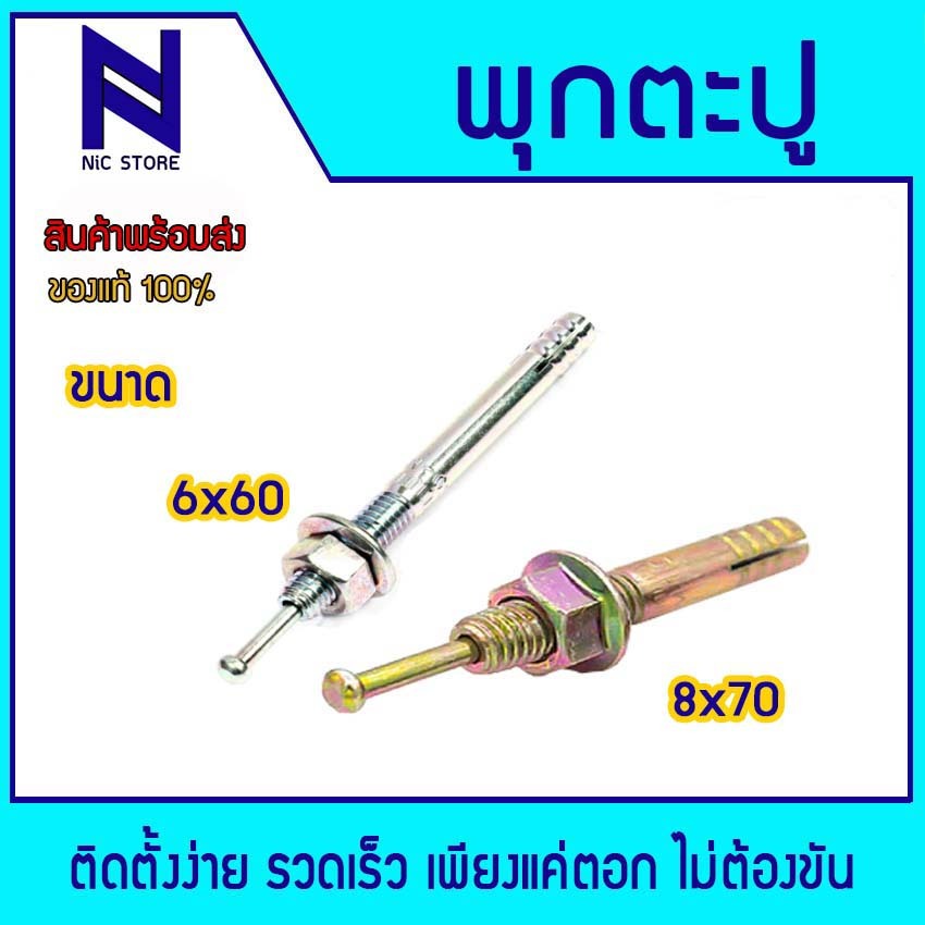 SANKO C-660 พุกตะปู C-TYPE ขนาด M6 x 60 mm. ,SANKO C-870 พุกตะปู C-TYPE ขนาด M8 x 70 mm.