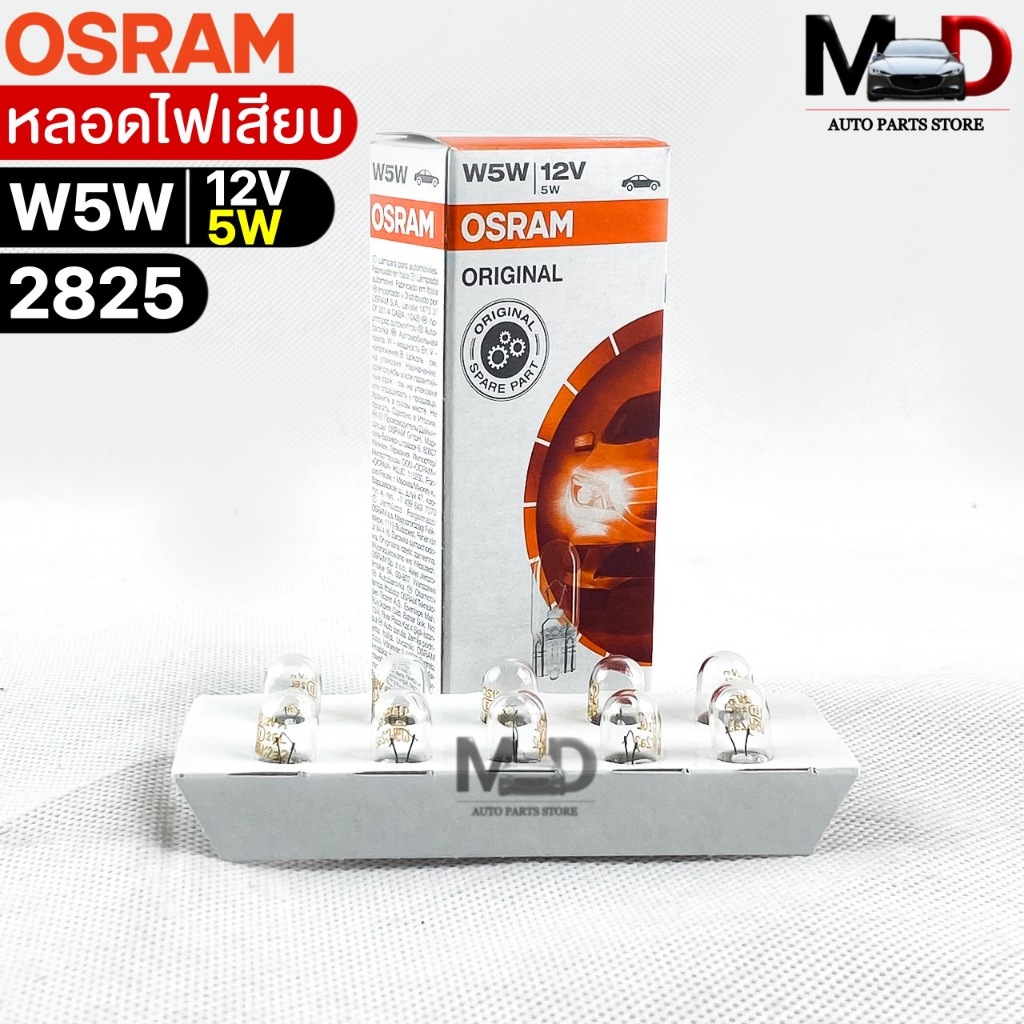 หลอดไฟเสียบ  Osram 12V 5W ( จำนวน 1 กล่อง 10 ดวง ) Osram รหัส 2825
