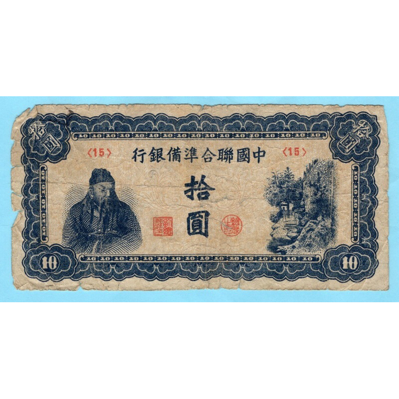 สาธารณรัฐจีน 10 Yuan  1944