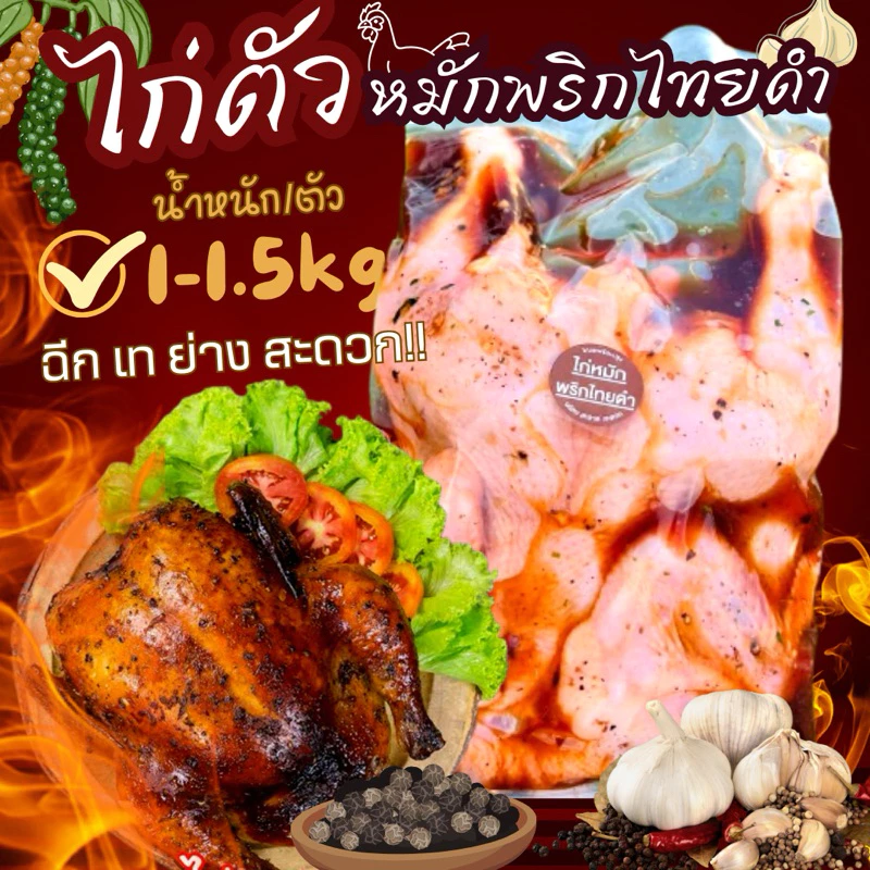 ไก่ตัวหมักพริกไทยดำ (1.1-1.5kg.)ตัวใหญ่ 🐔🏆ขายดีอันดับ1 ⚡️ส่งด่วน🚚💨ค่าส่งแบบเหมา ขนส่งแช่เย็น ฟรี❗️ลังโฟมทุกจังหว