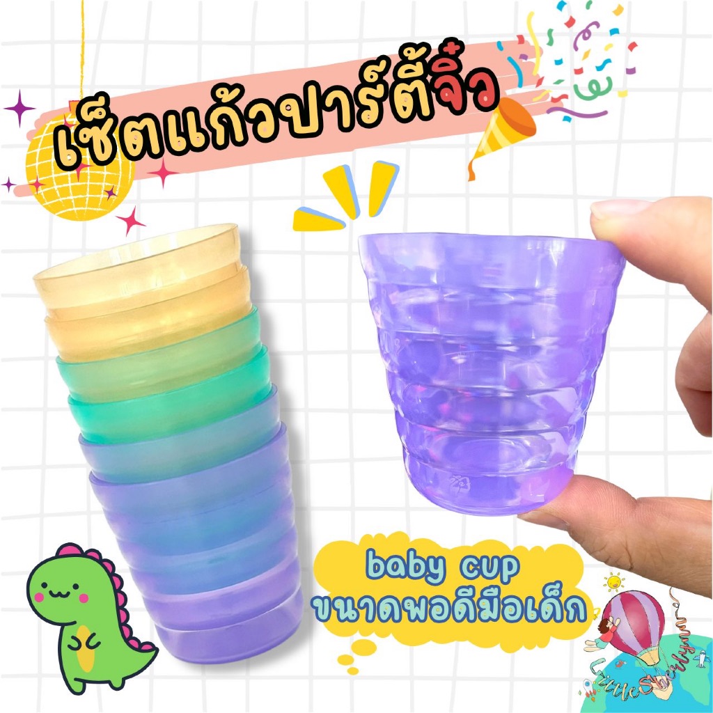 เซ็ตแก้วปาร์ตี้จิ๋ว Baby Cup สีสันสดใส ขนาดพอดีมือเด็ก เซ็ตละ 6 ใบ ความจุ 70ml.