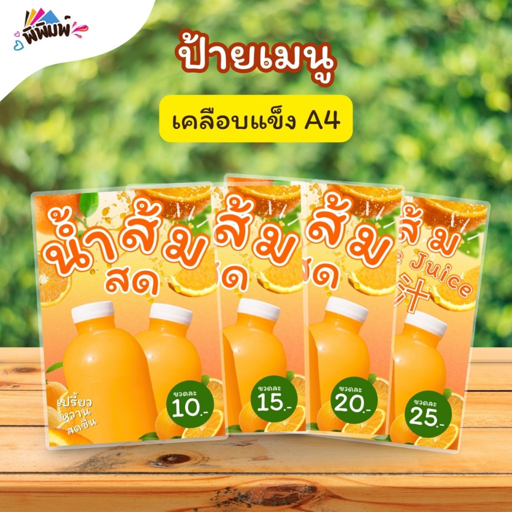 ป้ายเมนู น้ำส้มสด / 3 ภาษา ไทย จีน อังกฤษ (ขวด) A4 เคลือบแข็ง