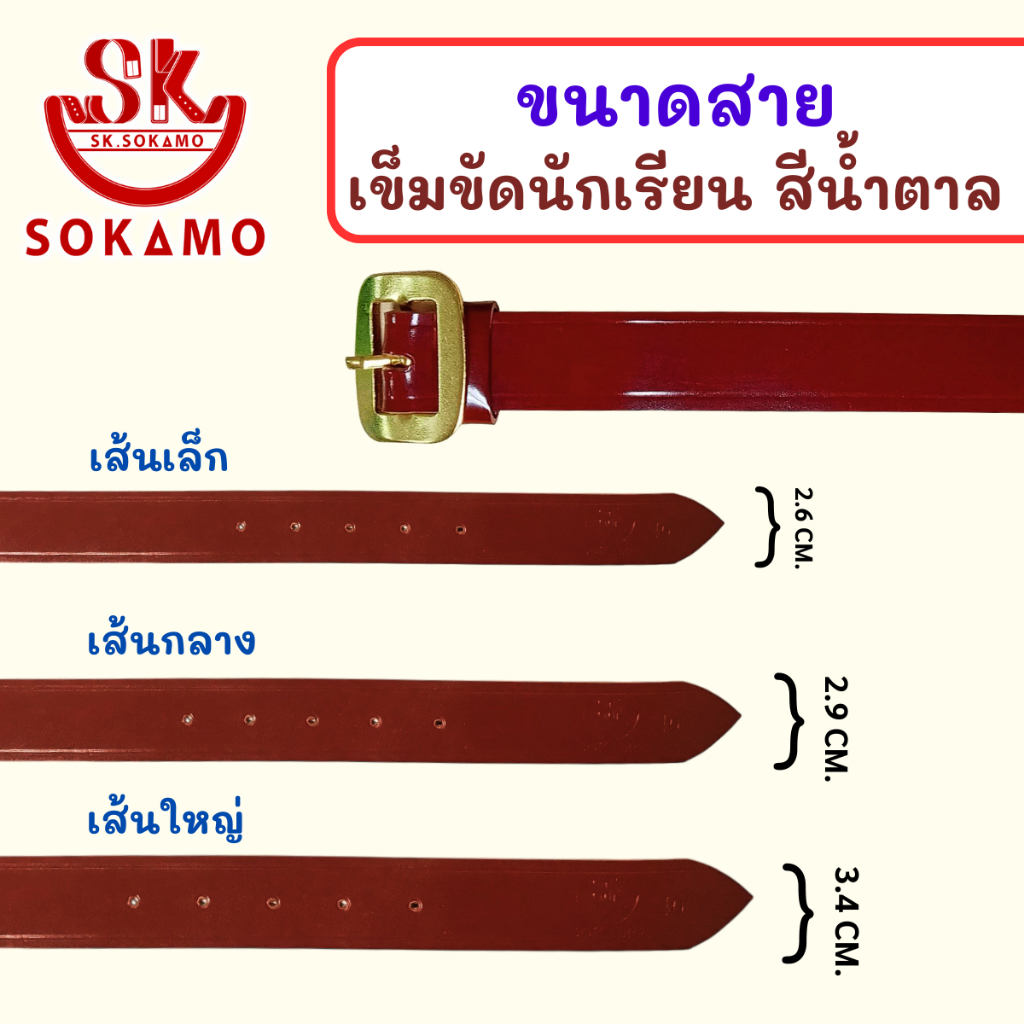 เข็มขัด นักเรียน ระดับชั้นมัธยม หนังแก้วเงางาม สีดำ สีน้ำตาล นักเรียนหญิง ม.ปลาย ลูกเสือ เนตรนารี ยุวะ นักศึกษา SOKAMO ราคา ถูกที่สุด ดีลบีเคเค แกลเลอรีภาพที่ 4